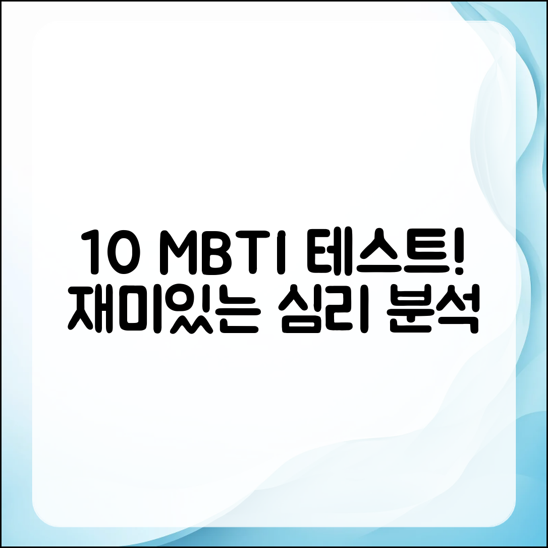10가지 재미있는 MBTI 성격 체크 테스트