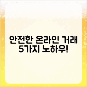 안전하게 온라인 거래하는 법 5가지