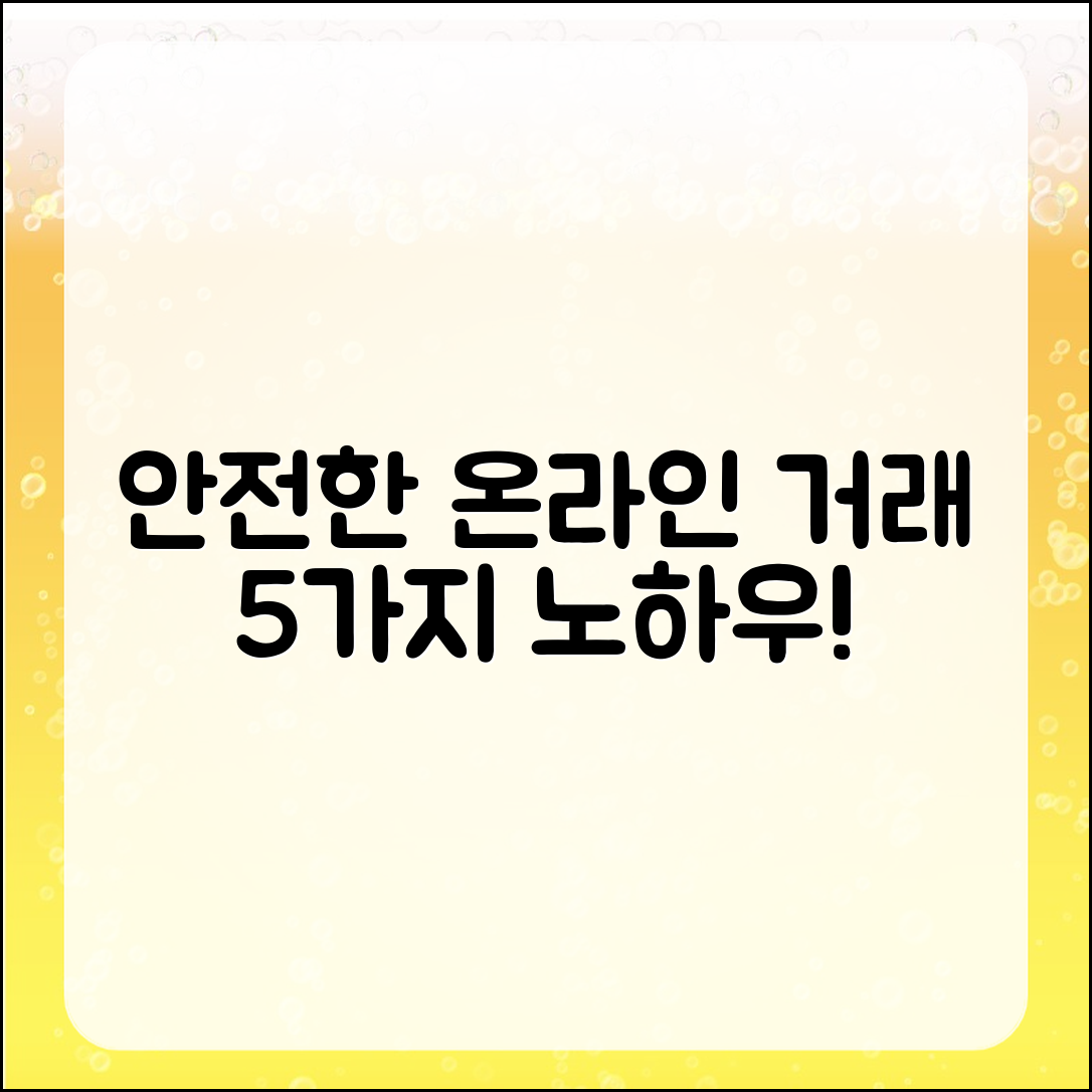 안전하게 온라인 거래하는 법 5가지