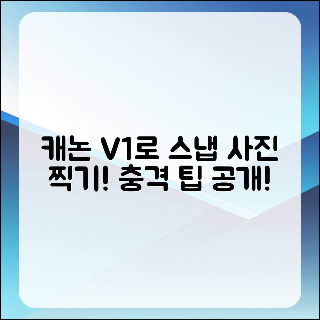 충격적인 캐논 V1로 스냅 사진 찍는 법!