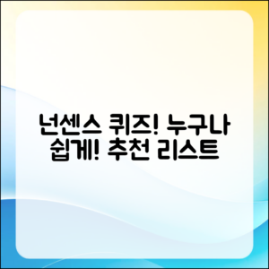 누구나 쉽게 푸는 넌센스퀴즈 추천 리스트
