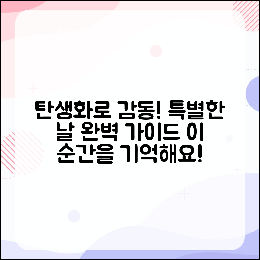 탄생화로 감동을 주는 특별한 날 완벽 가이드