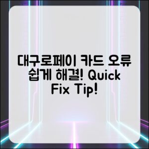 대구로페이 카드 오류, 누구나 쉽게 해결하기!