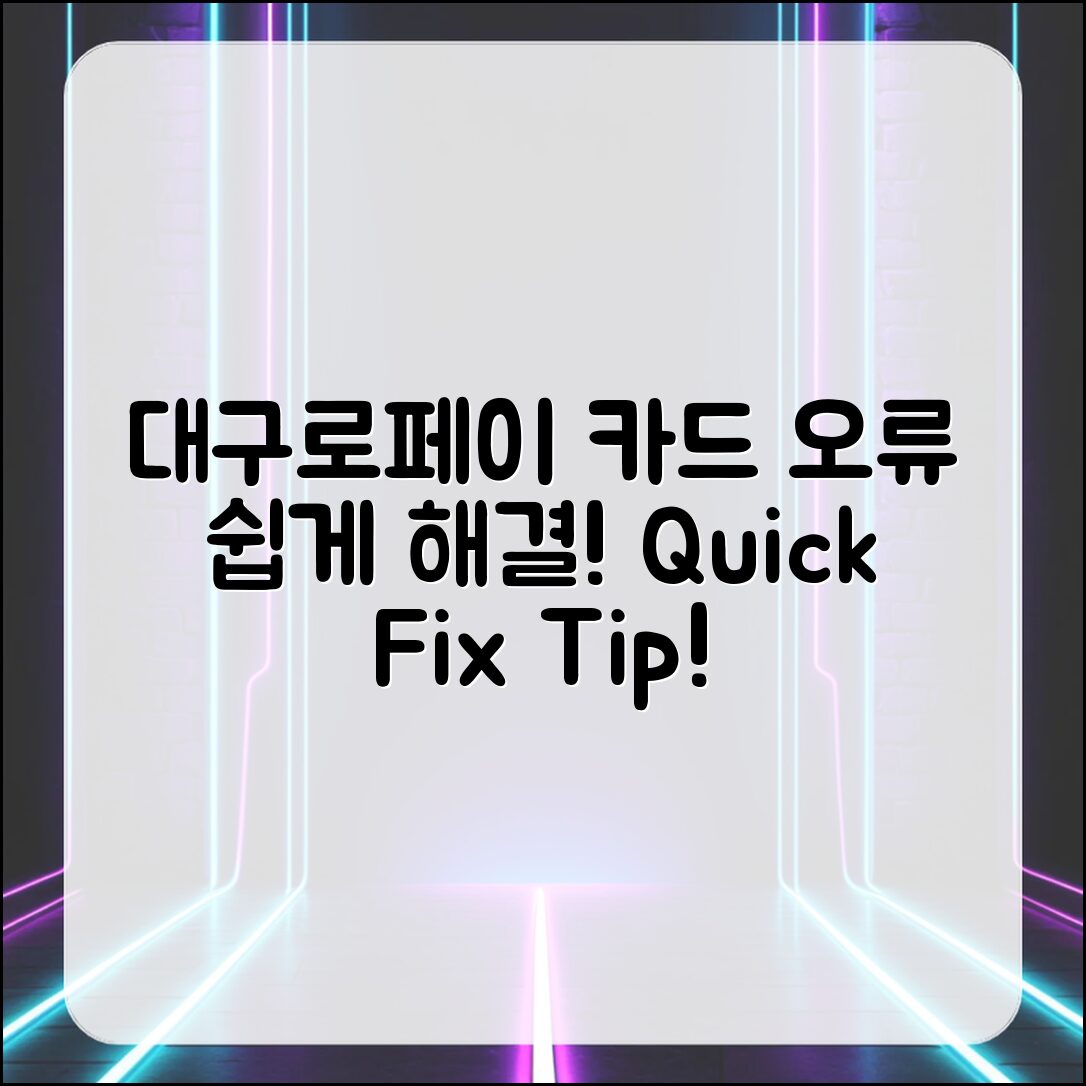 대구로페이 카드 오류, 누구나 쉽게 해결하기!