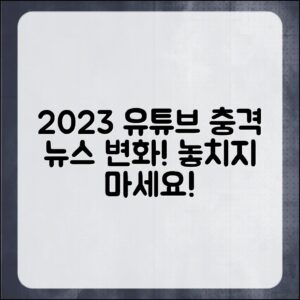 충격적인 2023 유튜브 뉴스의 변화 예고!