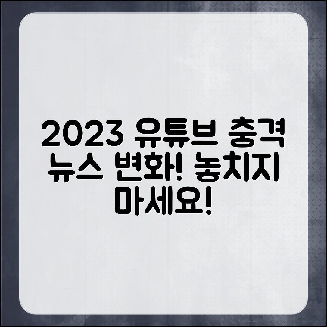 충격적인 2023 유튜브 뉴스의 변화 예고!