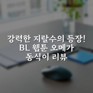 강력한 지랄수의 등장! BL 웹툰 오메가 동식이 리뷰