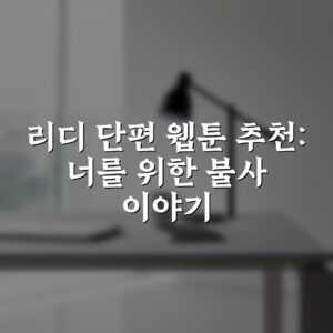 리디 단편 웹툰 추천: 너를 위한 불사 이야기