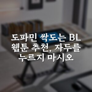도파민 싹도는 BL 웹툰 추천, 자두를 누르지 마시오