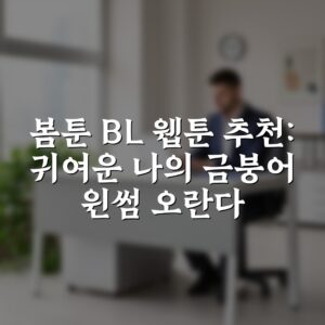 봄툰 BL 웹툰 추천: 귀여운 나의 금붕어 윈썸 오란다